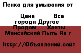 Пенка для умывания от Planeta Organica “Savon de Provence“ › Цена ­ 140 - Все города Другое » Продам   . Ханты-Мансийский,Пыть-Ях г.